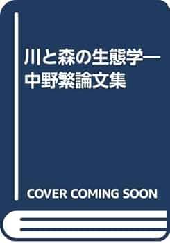 川と森の生態学: 中野繁論文集 | 中野 繁 |本 | 通販 | Amazon